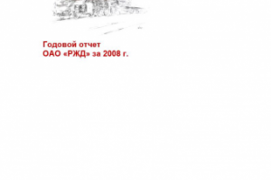 Годовой отчет ОАО "РЖД"