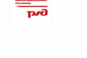 Отчет по приоритетным направлениям деятельности ОАО РЖД