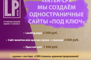Реклама Inter-LP