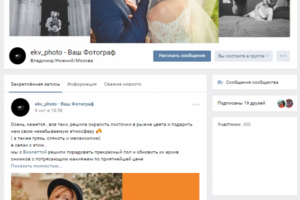 Продвижение группы фотографа во Владимире