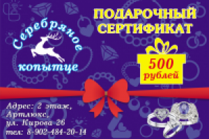 Сертификат 500р