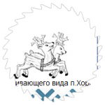 Сайт детского сада общеразвивающего вида, п. Хорей-Вер