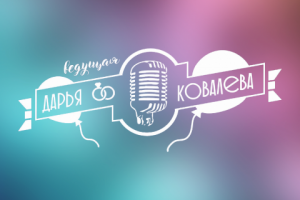 Персональный логотип для ведущей праздничных мероприятий