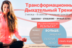 Дыхательные тренинги