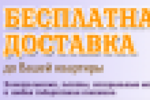 Бесплатная доставка