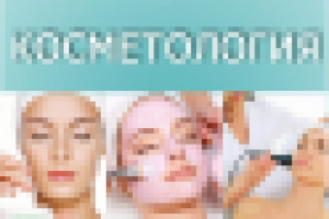 Медицинский центр "Мифра Мед" . Косметология