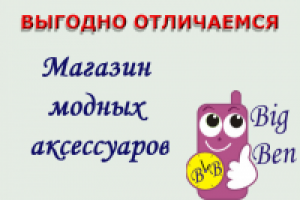 Маг. Big Ben в Омске. Бампера, чехлы