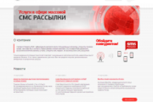 Сайт услуг по SMS рассылке