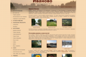 Сайт деревни Иваново