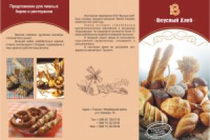 рекламный буклет хлебной продукции