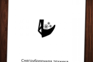 Снегоуборочная техника