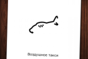 Воздушное такси