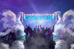Опен эйр