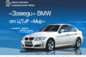 заведи бмв цтир мир