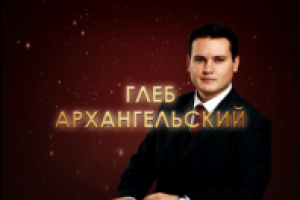 Глеб Архангельский