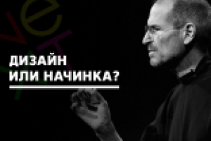 Дизайн или начинка?
