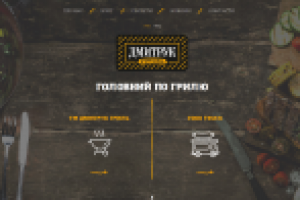 Сайт корп-каталог для торговой марки "Дмитрук гриль"