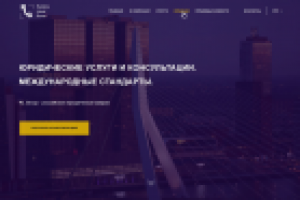 Сайт-визитка международной юридической компании