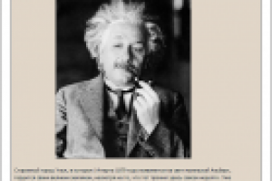 Альберт Эйнштейн. Биография