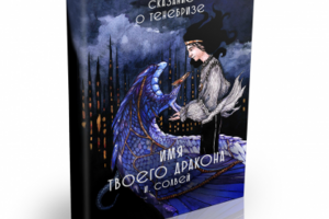 Обложка для книги "Имя твоего дракона"
