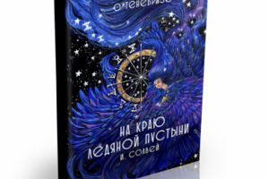 Обложка для книги "На краю ледяной пустыни"