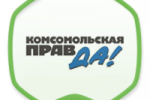 Комсомольская правда