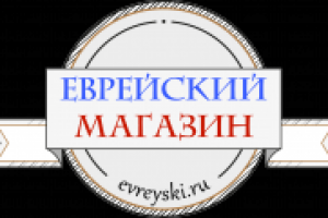 Еврейский магазин