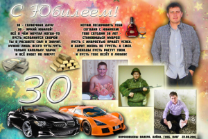 Фотоколлаж на юбилей 30 лет