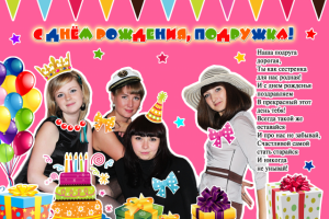 Фотоколлаж "Подруге 30 лет!"