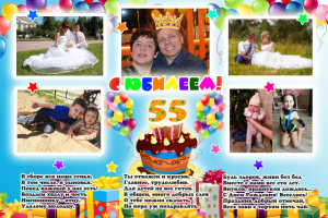 Фотоколлаж на юбилей 55 лет