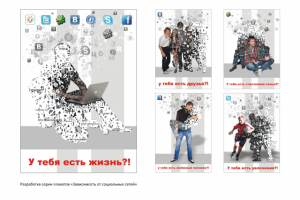 Серия плакатов "Зависимость от социальных сетей"
