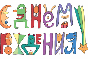 С днем рождения