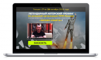 Лендинг для приглашения на платный тренинг по МЛМ-бизнесу