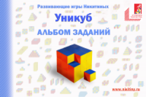 Брошюра для развивающего пособия Никитиных