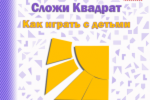 Брошюра для развивающего пособия Никитиных