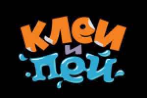 КЛЕЙ И ПЕЙ