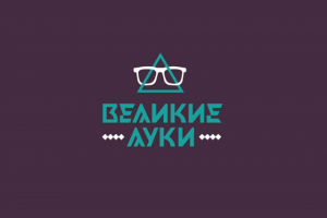 Великие луки