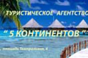Турагентство 5 Континентов