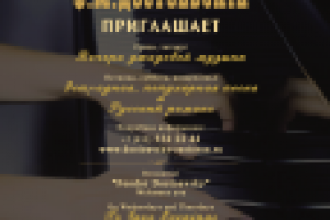 Афиша для ресторана Ф.Достоевский