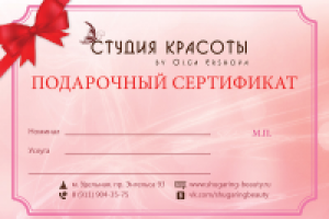 Подарочный сертификат от Студии красоты Ольги Ершовой