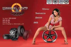 Календарь "Шинный центр"