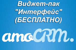 Виджет-пак "Интерфейс" для amocrm (БЕСПЛАТНО)