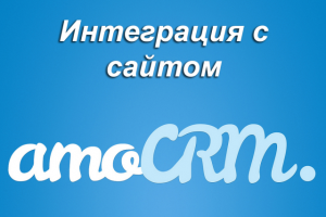 Интеграция сайтов и посадочных страниц с amocrm