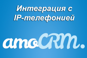 Интеграция amocrm и ip-телефонии