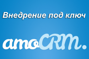 Комплексное внедрение AmoCRM под ключ