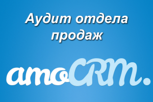 Аудит отдела продаж