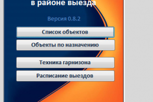 База данных зданий в районе выезда пожарной части
