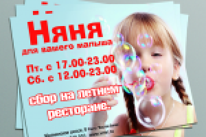 Листовка Няня для малыша