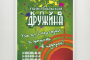 Плакат пейнтбольный клуб Дружина