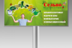 Баннер сеть хозяйственных магазинов Сельпо